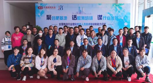 全國鑄造行業(yè)理化檢驗(yàn)人員技術(shù)培訓(xùn)在合肥教培基地舉行 全國鑄造行業(yè)理化檢驗(yàn)人員技術(shù)培訓(xùn)在合肥教培基地舉行